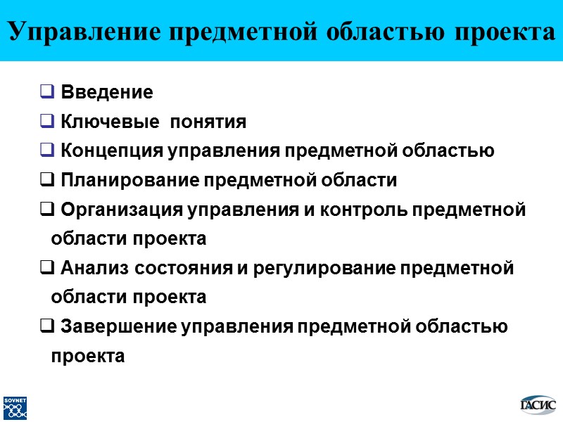Введение  Ключевые  понятия  Концепция управления предметной областью  Планирование предметной области